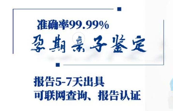 赞皇县孕期亲子鉴定咨询机构中心