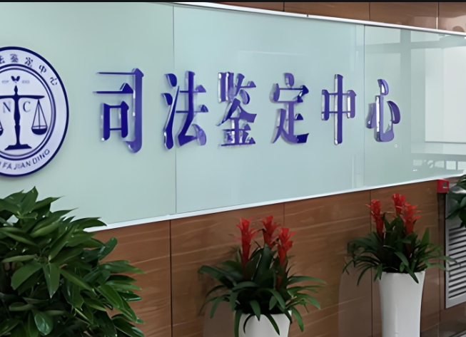 赞皇县司法亲子鉴定咨询中心机构